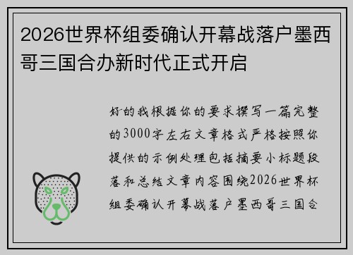 2026世界杯组委确认开幕战落户墨西哥三国合办新时代正式开启 2026世界杯组委确认开幕战落户墨西哥三国合办新时代正式开启