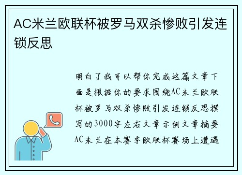 AC米兰欧联杯被罗马双杀惨败引发连锁反思