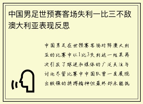 中国男足世预赛客场失利一比三不敌澳大利亚表现反思