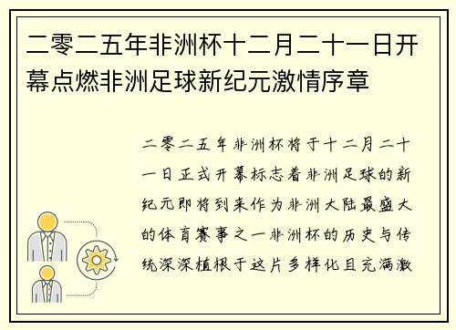 二零二五年非洲杯十二月二十一日开幕点燃非洲足球新纪元激情序章