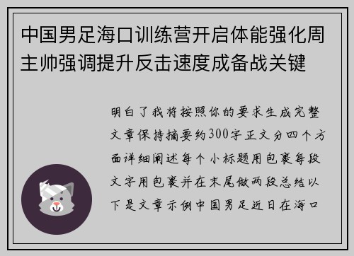 中国男足海口训练营开启体能强化周主帅强调提升反击速度成备战关键