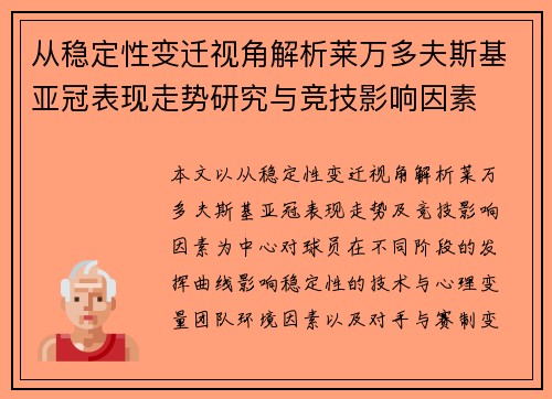 从稳定性变迁视角解析莱万多夫斯基亚冠表现走势研究与竞技影响因素