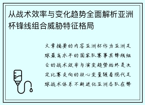 从战术效率与变化趋势全面解析亚洲杯锋线组合威胁特征格局