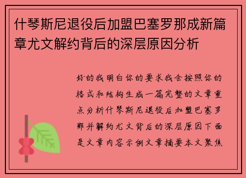 什琴斯尼退役后加盟巴塞罗那成新篇章尤文解约背后的深层原因分析