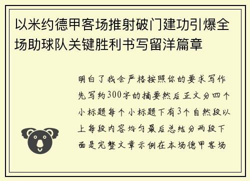 以米约德甲客场推射破门建功引爆全场助球队关键胜利书写留洋篇章