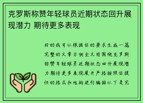 克罗斯称赞年轻球员近期状态回升展现潜力 期待更多表现