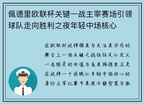 佩德里欧联杯关键一战主宰赛场引领球队走向胜利之夜年轻中场核心