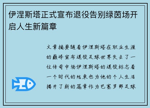 伊涅斯塔正式宣布退役告别绿茵场开启人生新篇章