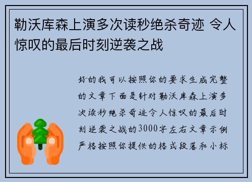 勒沃库森上演多次读秒绝杀奇迹 令人惊叹的最后时刻逆袭之战