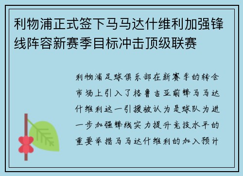 利物浦正式签下马马达什维利加强锋线阵容新赛季目标冲击顶级联赛
