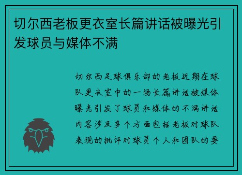 切尔西老板更衣室长篇讲话被曝光引发球员与媒体不满