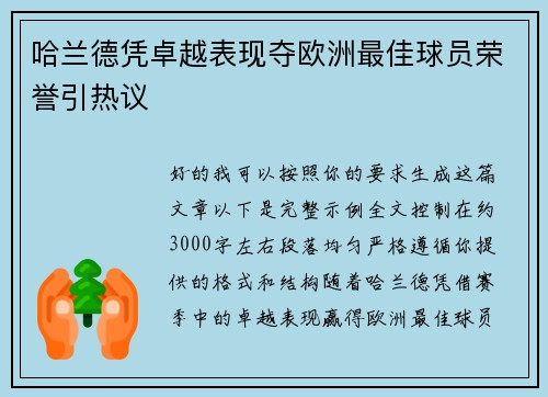 哈兰德凭卓越表现夺欧洲最佳球员荣誉引热议