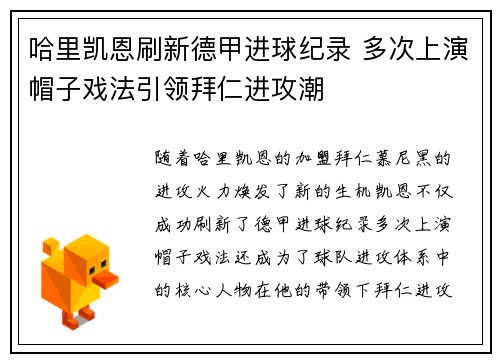 哈里凯恩刷新德甲进球纪录 多次上演帽子戏法引领拜仁进攻潮