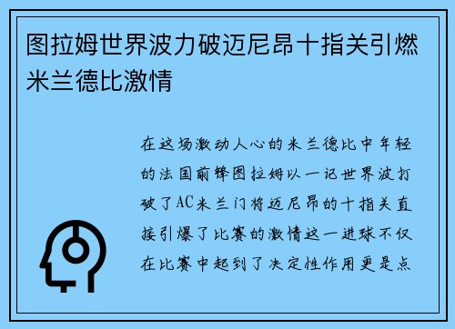 图拉姆世界波力破迈尼昂十指关引燃米兰德比激情