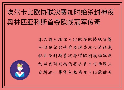 埃尔卡比欧协联决赛加时绝杀封神夜奥林匹亚科斯首夺欧战冠军传奇