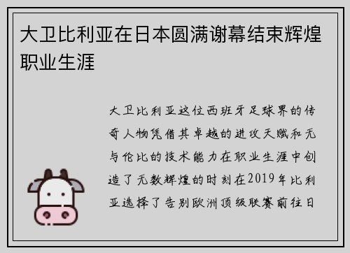 大卫比利亚在日本圆满谢幕结束辉煌职业生涯 大卫比利亚在日本圆满谢幕结束辉煌职业生涯