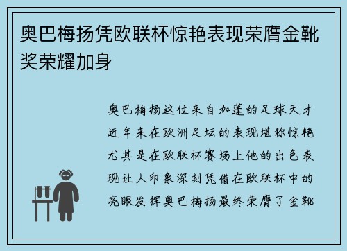 奥巴梅扬凭欧联杯惊艳表现荣膺金靴奖荣耀加身 奥巴梅扬凭欧联杯惊艳表现荣膺金靴奖荣耀加身