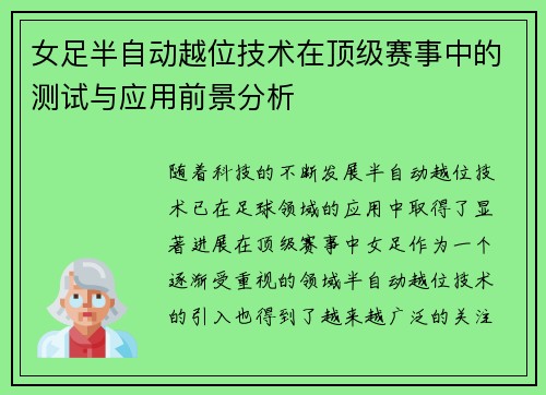 女足半自动越位技术在顶级赛事中的测试与应用前景分析 女足半自动越位技术在顶级赛事中的测试与应用前景分析