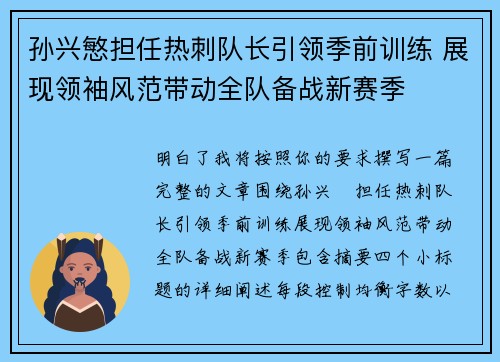 孙兴慜担任热刺队长引领季前训练 展现领袖风范带动全队备战新赛季 孙兴慜担任热刺队长引领季前训练 展现领袖风范带动全队备战新赛季