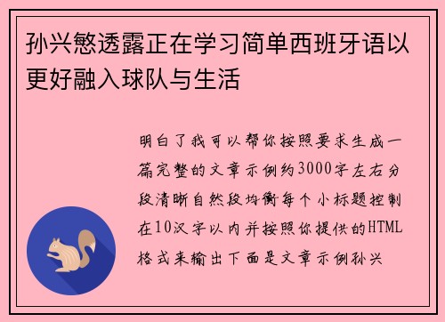 孙兴慜透露正在学习简单西班牙语以更好融入球队与生活