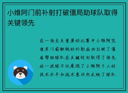 小维阿门前补射打破僵局助球队取得关键领先