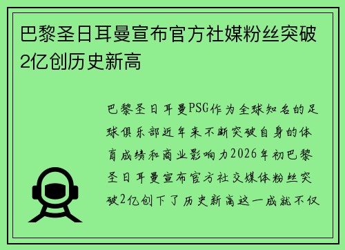 巴黎圣日耳曼宣布官方社媒粉丝突破2亿创历史新高 巴黎圣日耳曼宣布官方社媒粉丝突破2亿创历史新高