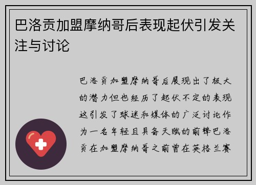 巴洛贡加盟摩纳哥后表现起伏引发关注与讨论