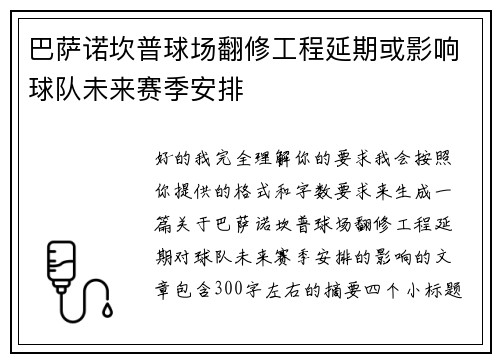 巴萨诺坎普球场翻修工程延期或影响球队未来赛季安排 巴萨诺坎普球场翻修工程延期或影响球队未来赛季安排