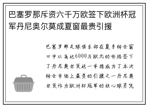 巴塞罗那斥资六千万欧签下欧洲杯冠军丹尼奥尔莫成夏窗最贵引援