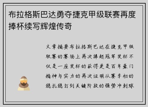 布拉格斯巴达勇夺捷克甲级联赛再度捧杯续写辉煌传奇