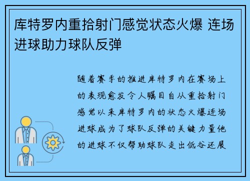 库特罗内重拾射门感觉状态火爆 连场进球助力球队反弹