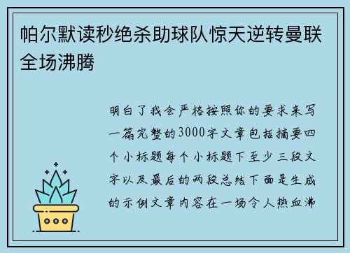 帕尔默读秒绝杀助球队惊天逆转曼联全场沸腾