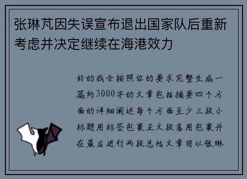 张琳芃因失误宣布退出国家队后重新考虑并决定继续在海港效力