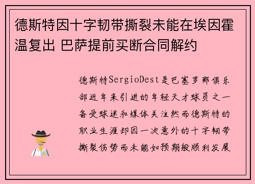 德斯特因十字韧带撕裂未能在埃因霍温复出 巴萨提前买断合同解约