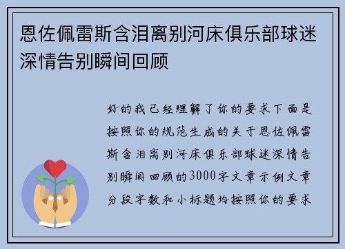 恩佐佩雷斯含泪离别河床俱乐部球迷深情告别瞬间回顾 恩佐佩雷斯含泪离别河床俱乐部球迷深情告别瞬间回顾