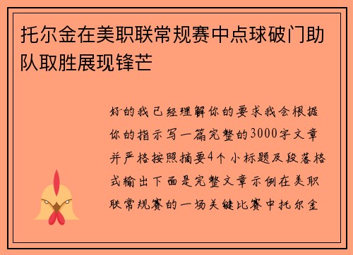 托尔金在美职联常规赛中点球破门助队取胜展现锋芒