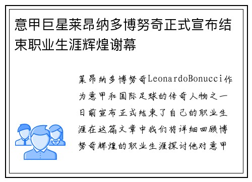 意甲巨星莱昂纳多博努奇正式宣布结束职业生涯辉煌谢幕