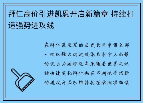 拜仁高价引进凯恩开启新篇章 持续打造强势进攻线 拜仁高价引进凯恩开启新篇章 持续打造强势进攻线