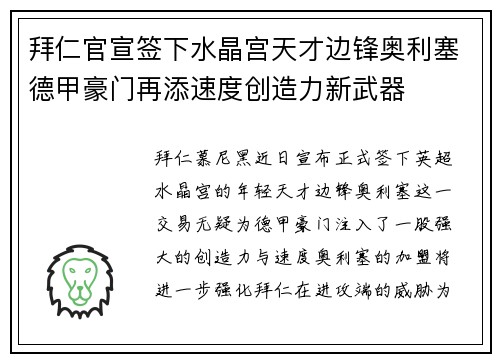 拜仁官宣签下水晶宫天才边锋奥利塞德甲豪门再添速度创造力新武器 拜仁官宣签下水晶宫天才边锋奥利塞德甲豪门再添速度创造力新武器