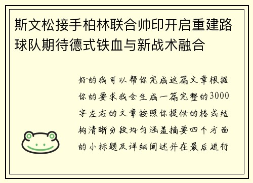 斯文松接手柏林联合帅印开启重建路球队期待德式铁血与新战术融合 斯文松接手柏林联合帅印开启重建路球队期待德式铁血与新战术融合
