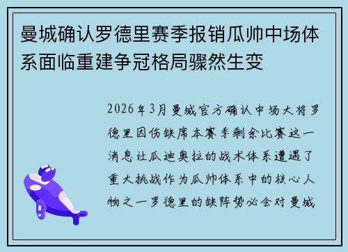 曼城确认罗德里赛季报销瓜帅中场体系面临重建争冠格局骤然生变 曼城确认罗德里赛季报销瓜帅中场体系面临重建争冠格局骤然生变