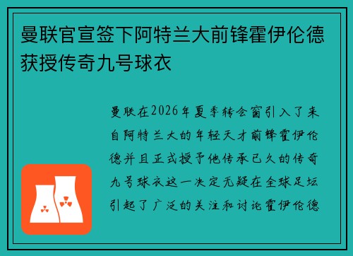 曼联官宣签下阿特兰大前锋霍伊伦德获授传奇九号球衣