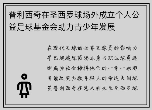普利西奇在圣西罗球场外成立个人公益足球基金会助力青少年发展