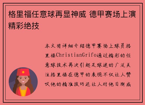 格里福任意球再显神威 德甲赛场上演精彩绝技