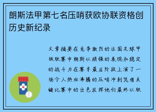 朗斯法甲第七名压哨获欧协联资格创历史新纪录