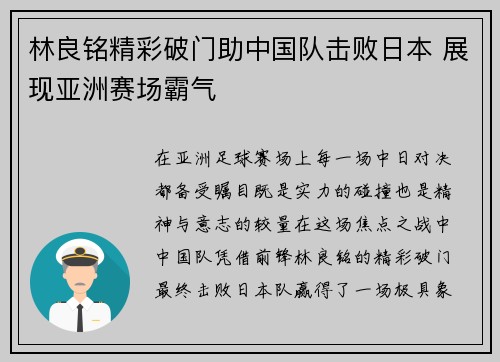 林良铭精彩破门助中国队击败日本 展现亚洲赛场霸气