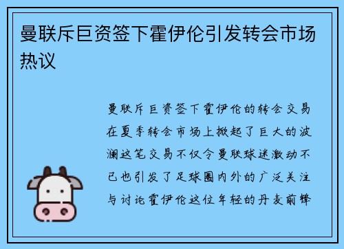 曼联斥巨资签下霍伊伦引发转会市场热议 曼联斥巨资签下霍伊伦引发转会市场热议