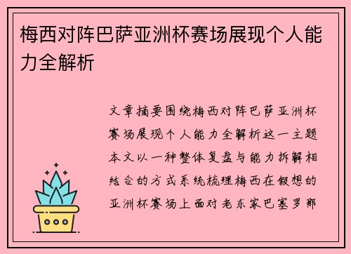 梅西对阵巴萨亚洲杯赛场展现个人能力全解析 梅西对阵巴萨亚洲杯赛场展现个人能力全解析