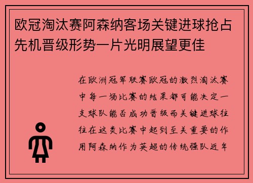 欧冠淘汰赛阿森纳客场关键进球抢占先机晋级形势一片光明展望更佳