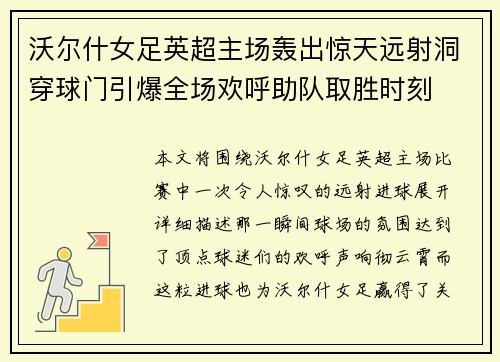 沃尔什女足英超主场轰出惊天远射洞穿球门引爆全场欢呼助队取胜时刻